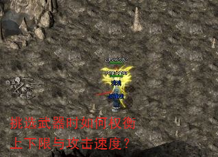 挑选武器时如何权衡上下限与攻击速度? 挑选武器时如何权衡上下限与攻击速度?