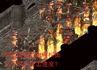 挑选武器时如何权衡上下限与攻击速度? 挑选武器时如何权衡上下限与攻击速度?