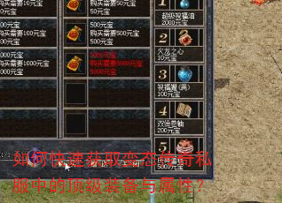 如何快速获取变态传奇私服中的顶级装备与属性? 如何快速获取变态传奇私服中的顶级装备与属性?
