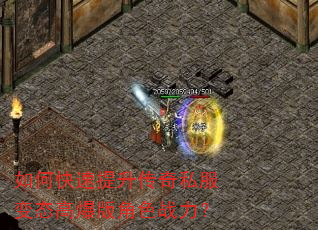 如何快速提升传奇私服变态高爆版角色战力? 如何快速提升传奇私服变态高爆版角色战力?