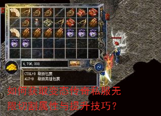 如何获取变态传奇私服无限切割属性与提升技巧? 如何获取变态传奇私服无限切割属性与提升技巧?