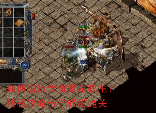 如何击败传奇黄泉教主?终极攻略带你轻松通关 如何击败传奇黄泉教主?终极攻略带你轻松通关