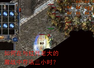 如何在与红月老大的激战中存活三小时? 如何在与红月老大的激战中存活三小时?