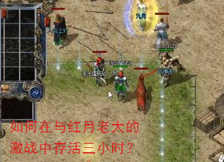 如何在与红月老大的激战中存活三小时? 如何在与红月老大的激战中存活三小时?