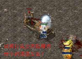 如何打造变态私服传奇中的顶级装备? 如何打造变态私服传奇中的顶级装备?