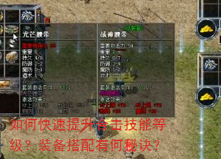 如何快速提升合击技能等级?装备搭配有何秘诀? 如何快速提升合击技能等级?装备搭配有何秘诀?
