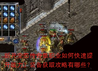 新开变态传奇单职业如何快速提升战力?装备获取攻略有哪些? 新开变态传奇单职业如何快速提升战力?装备获取攻略有哪些?
