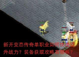 新开变态传奇单职业如何快速提升战力?装备获取攻略有哪些? 新开变态传奇单职业如何快速提升战力?装备获取攻略有哪些?