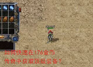 如何快速在176金币传奇中获取顶级装备? 如何快速在176金币传奇中获取顶级装备?
