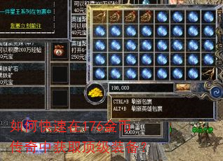 如何快速在176金币传奇中获取顶级装备? 如何快速在176金币传奇中获取顶级装备?
