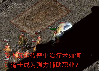 我本沉默传奇中治疗术如何让道士成为强力辅助职业? 我本沉默传奇中治疗术如何让道士成为强力辅助职业?