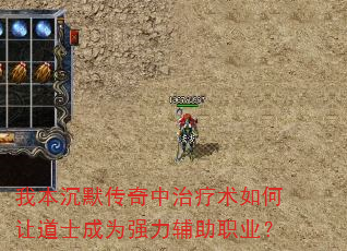 我本沉默传奇中治疗术如何让道士成为强力辅助职业? 我本沉默传奇中治疗术如何让道士成为强力辅助职业?