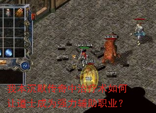 我本沉默传奇中治疗术如何让道士成为强力辅助职业? 我本沉默传奇中治疗术如何让道士成为强力辅助职业?