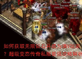如何获取无限钻石并成为满V玩家?超级变态传奇私服最强攻略解析 如何获取无限钻石并成为满V玩家?超级变态传奇私服最强攻略解析