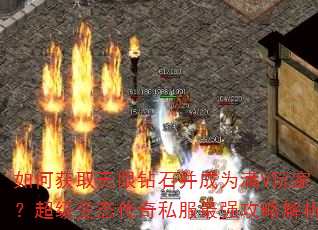 如何获取无限钻石并成为满V玩家?超级变态传奇私服最强攻略解析 如何获取无限钻石并成为满V玩家?超级变态传奇私服最强攻略解析