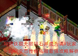 如何获取无限钻石并成为满V玩家?超级变态传奇私服最强攻略解析 如何获取无限钻石并成为满V玩家?超级变态传奇私服最强攻略解析