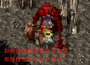 如何快速提升超变态高爆率版传奇私服角色战力? 如何快速提升超变态高爆率版传奇私服角色战力?