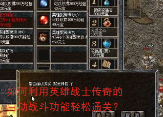 如何利用英雄战士传奇的自动战斗功能轻松通关? 如何利用英雄战士传奇的自动战斗功能轻松通关?