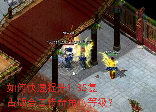 如何快速提升1.85复古版合击传奇角色等级? 如何快速提升1.85复古版合击传奇角色等级?
