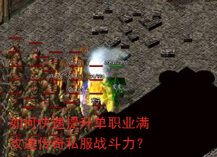 如何快速提升单职业满攻速传奇私服战斗力? 如何快速提升单职业满攻速传奇私服战斗力?