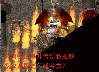 如何快速提升传奇私服超变攻速版角色战斗力? 如何快速提升传奇私服超变攻速版角色战斗力?