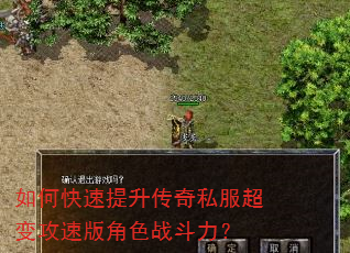 如何快速提升传奇私服超变攻速版角色战斗力? 如何快速提升传奇私服超变攻速版角色战斗力?