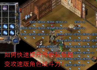 如何快速提升传奇私服超变攻速版角色战斗力? 如何快速提升传奇私服超变攻速版角色战斗力?