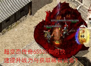超变态传奇65535如何快速提升战力与获取稀有装备? 超变态传奇65535如何快速提升战力与获取稀有装备?