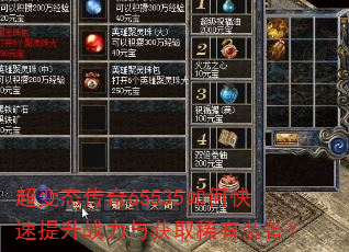 超变态传奇65535如何快速提升战力与获取稀有装备? 超变态传奇65535如何快速提升战力与获取稀有装备?