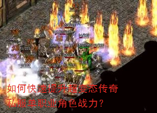 如何快速提升超变态传奇私服单职业角色战力? 如何快速提升超变态传奇私服单职业角色战力?
