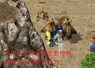 如何快速提升超变态传奇私服单职业角色战力? 如何快速提升超变态传奇私服单职业角色战力?