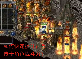 如何快速提升神兵传奇角色战斗力? 如何快速提升神兵传奇角色战斗力?