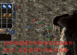 如何快速提升传奇变态私服角色战力?装备获取与升级全攻略 如何快速提升传奇变态私服角色战力?装备获取与升级全攻略