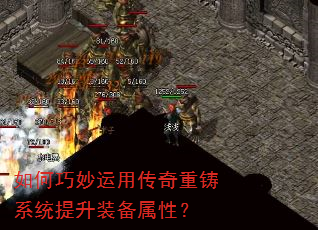 如何巧妙运用传奇重铸系统提升装备属性? 如何巧妙运用传奇重铸系统提升装备属性?