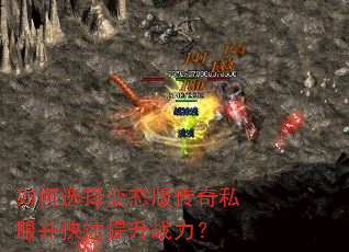 如何选择变态版传奇私服并快速提升战力? 如何选择变态版传奇私服并快速提升战力?