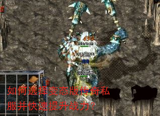 如何选择变态版传奇私服并快速提升战力? 如何选择变态版传奇私服并快速提升战力?