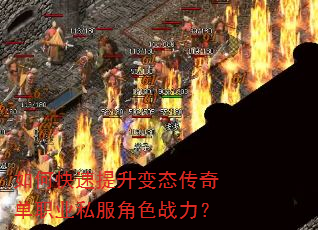 如何快速提升变态传奇单职业私服角色战力? 如何快速提升变态传奇单职业私服角色战力?