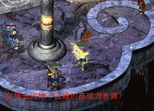 如何击败地下宫殿的高战力首领? 如何击败地下宫殿的高战力首领?