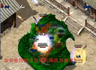 如何击败地下宫殿的高战力首领? 如何击败地下宫殿的高战力首领?