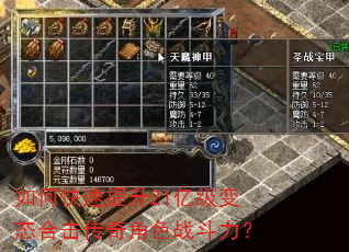如何快速提升21亿级变态合击传奇角色战斗力? 如何快速提升21亿级变态合击传奇角色战斗力?