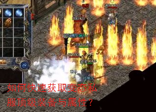 如何快速获取变态私服顶级装备与属性? 如何快速获取变态私服顶级装备与属性?
