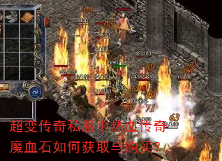 超变传奇私服中热血传奇魔血石如何获取与购买? 超变传奇私服中热血传奇魔血石如何获取与购买?