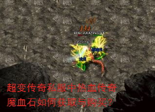 超变传奇私服中热血传奇魔血石如何获取与购买? 超变传奇私服中热血传奇魔血石如何获取与购买?