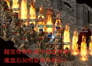 超变传奇私服中热血传奇魔血石如何获取与购买? 超变传奇私服中热血传奇魔血石如何获取与购买?