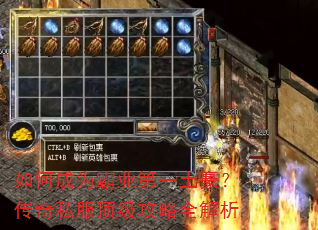 如何成为霸业第一土豪?传奇私服顶级攻略全解析 如何成为霸业第一土豪?传奇私服顶级攻略全解析