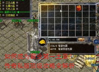 如何成为霸业第一土豪?传奇私服顶级攻略全解析 如何成为霸业第一土豪?传奇私服顶级攻略全解析