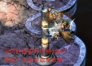 如何快速提升传奇3角色等级?装备获取全攻略 如何快速提升传奇3角色等级?装备获取全攻略