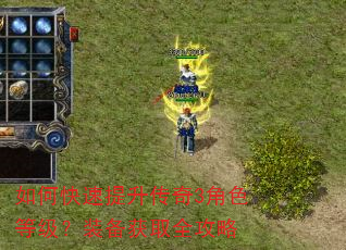 如何快速提升传奇3角色等级?装备获取全攻略 如何快速提升传奇3角色等级?装备获取全攻略