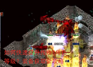 如何快速提升传奇3角色等级?装备获取全攻略 如何快速提升传奇3角色等级?装备获取全攻略