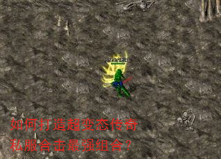 如何打造超变态传奇私服合击最强组合? 如何打造超变态传奇私服合击最强组合?